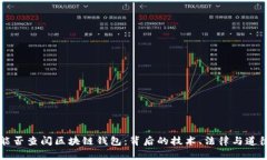 警察能否查阅区块链钱包