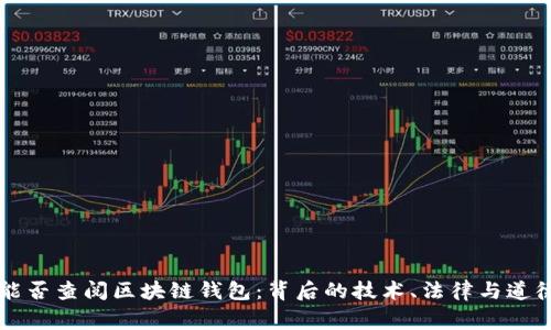 警察能否查阅区块链钱包：背后的技术、法律与道德考量