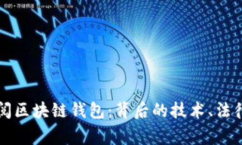警察能否查阅区块链钱包：背后的技术、法律与道德考量