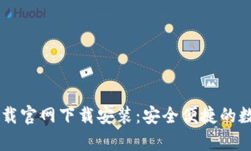 biase钱包app下载官网下载安装：安全便捷的数字支付解决方案