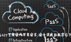 biase钱包app下载官网下载安