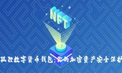 小狐狸数字货币钱包：你