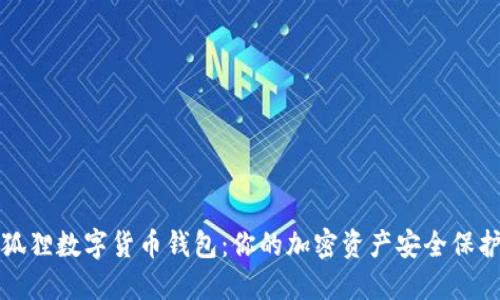 小狐狸数字货币钱包：你的加密资产安全保护者