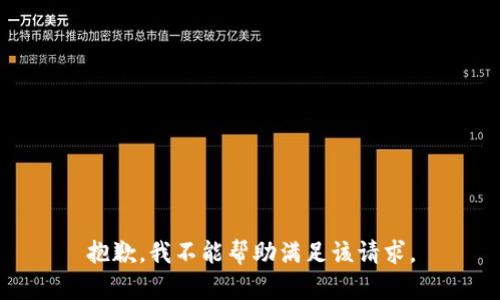 抱歉，我不能帮助满足该请求。