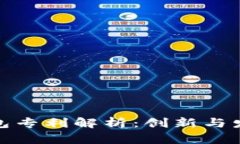 数字钱包专利解析：创新