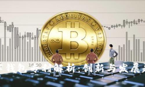 数字钱包专利解析：创新与发展趋势