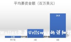 tpWallet登录Uniswap的详细指