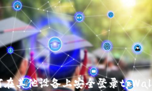 
如何在其他设备上安全登录tpWallet？