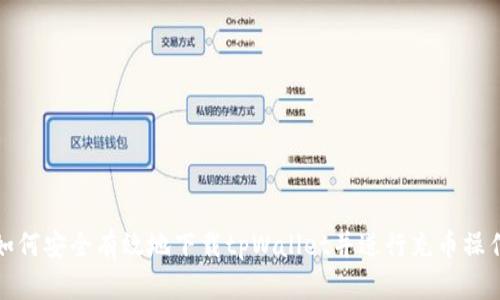 如何安全有效地下载tpWallet并进行充币操作