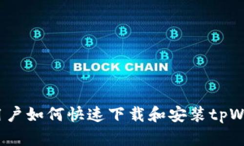 安卓用户如何快速下载和安装tpWallet？