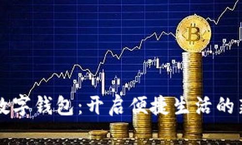 交行数字钱包：开启便捷生活的新选择