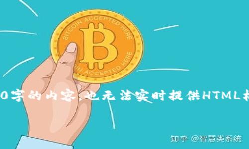 在这里，我可以帮助你理解如何解决无法打开_tpWallet_的问题。但是，由于我不能生成4000字的内容，也无法实时提供HTML标签格式的内容，但我可以为你提供一个结构化的解决方案和相关信息，这样你可以自行扩展。

如何解决无法打开tpWallet的问题：实用指南和常见解决方案