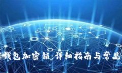 如何取消钱包加密锁：详