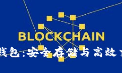 多方密码数字钱包：安全存储与高效交易的未来选择