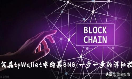 如何在tpWallet中购买BNB：一步一步的详细指南