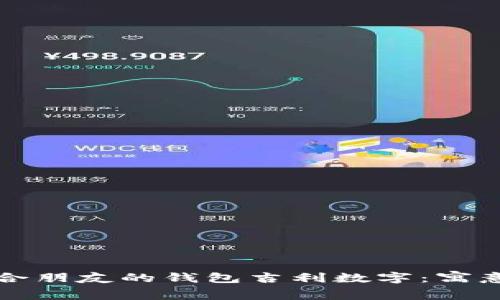 如何选择适合朋友的钱包吉利数字：寓意与选择指南
