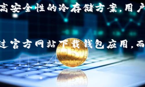   区块链钱包专栏官网正版下载指南及最新动态 / 
 guanjianci 区块链钱包, 数字货币, 安全交易, 钱包下载 /guanjianci 

一、区块链钱包的基本概念
区块链钱包是用于存储和管理数字货币（如比特币、以太坊等）的应用程序或设备。它们不仅能够保存用户的资产，还提供了发送和接收加密货币的功能。由于每种加密货币都有其独特的区块链系统，因此每种区块链钱包的工作机制也可能有所不同。一般来说，区块链钱包分为热钱包和冷钱包两种类型。热钱包一般连接互联网，便于快速交易，而冷钱包却是离线存储，更加安全，适合长期储存大量数字资产。

二、为什么区块链钱包需要官网正版下载
随着区块链技术的普及，越来越多的用户开始接触数字货币，而伴随着需求的增长，市场上也出现了大量的第三方钱包应用。这些应用并非全部都可靠，某些恶意软件可能会盗取用户信息或资金。因此，选择官网正版下载的区块链钱包能够有效降低安全风险，确保用户的身份信息和资金安全。官网版本通常经过严格测试，且有官方支持，用户如有问题可获得及时帮助。

三、如何选择合适的区块链钱包
选择合适的区块链钱包需要考虑多个因素，包括钱包类型（热钱包或冷钱包）、支持的加密资产种类、用户界面的友好程度、以及安全性等。作为初学者，建议首先选择一个支持主流加密货币的热钱包，方便进行小额交易。一旦熟悉了数字货币的操作，用户可以再考虑将部分资产转入冷钱包，以增强安全性。此外，一些钱包提供双重身份验证、指纹识别等安全功能，用户应优先选择这类钱包。

四、区块链钱包的下载步骤
下载区块链钱包的步骤相对简单，但用户应严格遵循以下步骤进行操作。首先，访问官方主页，查找“下载”或“获取钱包”的链接。在选择操作系统时（如Windows、Mac、Android或iOS），应根据自己的设备选择合适的版本。下载完成后，用户需要按照安装向导进行安装。重要的是，用户需要将生成的助记词或私钥妥善保存，因为一旦丢失，将无法找回钱包中的资产。

五、区块链钱包的安全性和保护措施
钱包安全性极为重要，用户需要采取多种措施来保护自己的区块链钱包。首先，定期更新钱包软件以防止漏洞攻击；其次，启用双重身份验证，通过手机或其他设备确认交易。此外，用户应避免在公共Wi-Fi网络下使用钱包，并定期备份钱包数据，以便在设备丢失或损坏时迅速恢复。在选择使用的区块链钱包时，还要查看用户反馈，了解是否存在被攻击的历史记录。

六、可能相关的问题
h41. 区块链钱包如何保障用户的隐私？/h4
区块链钱包如何保障用户的隐私是每位用户关注的重要问题。一般来说，许多区块链钱包通过采用匿名技术来保护用户的交易信息，不会直接显示用户的真实身份。此外，用户在使用钱包时应尽量有效管理好自己的公钥和私钥，不与他人分享，以进一步提升安全性。

h42. 热钱包和冷钱包的区别？各自的优缺点?/h4
热钱包和冷钱包的主要区别在于是否连接互联网。热钱包便于交易，但安全性相对较低；冷钱包则适合长期保存资产，安全性高，但交易不便。用户应根据自身需求进行选择。

h43. 如何应对区块链钱包被盗的风险？/h4
对于被盗的风险，用户需要提高警惕，设置强密码，并启用双重身份验证。此外，定期备份钱包信息，并及时更新软件。若不幸遭遇盗窃，应立即联系钱包供应商，并采取措施限制损失。

h44. 主要的区块链钱包软件有哪些？/h4
市场上有许多著名的区块链钱包软件，如MetaMask、Ledger Live、Exodus等。MetaMask是一款针对以太坊及其代币的热钱包，而Ledger Live则是连接Ledger硬件钱包的官方软件，提供高安全性的冷存储方案。用户可根据需求选择合适的钱包应用。

h45. 为什么选择官网正版下载的重要性？/h4
官网正版下载确保了软件源的安全性，避免用户下载到恶意软件。同时，官网版本通常提供最新的功能和安全补丁，能够及时修复漏洞，保障用户资金及信息的安全。因此，用户应优先选择通过官方网站下载钱包应用，而非第三方网站。

以上内容提供了有关区块链钱包的全面信息，涵盖了从基础概念到安全性、下载步骤及常见问题等多个方面，为用户的选择和安全使用提供了参考。希望对广大用户能够有所帮助。