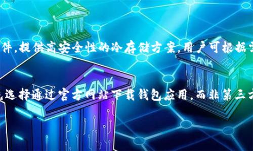   区块链钱包专栏官网正版下载指南及最新动态 / 
 guanjianci 区块链钱包, 数字货币, 安全交易, 钱包下载 /guanjianci 

一、区块链钱包的基本概念
区块链钱包是用于存储和管理数字货币（如比特币、以太坊等）的应用程序或设备。它们不仅能够保存用户的资产，还提供了发送和接收加密货币的功能。由于每种加密货币都有其独特的区块链系统，因此每种区块链钱包的工作机制也可能有所不同。一般来说，区块链钱包分为热钱包和冷钱包两种类型。热钱包一般连接互联网，便于快速交易，而冷钱包却是离线存储，更加安全，适合长期储存大量数字资产。

二、为什么区块链钱包需要官网正版下载
随着区块链技术的普及，越来越多的用户开始接触数字货币，而伴随着需求的增长，市场上也出现了大量的第三方钱包应用。这些应用并非全部都可靠，某些恶意软件可能会盗取用户信息或资金。因此，选择官网正版下载的区块链钱包能够有效降低安全风险，确保用户的身份信息和资金安全。官网版本通常经过严格测试，且有官方支持，用户如有问题可获得及时帮助。

三、如何选择合适的区块链钱包
选择合适的区块链钱包需要考虑多个因素，包括钱包类型（热钱包或冷钱包）、支持的加密资产种类、用户界面的友好程度、以及安全性等。作为初学者，建议首先选择一个支持主流加密货币的热钱包，方便进行小额交易。一旦熟悉了数字货币的操作，用户可以再考虑将部分资产转入冷钱包，以增强安全性。此外，一些钱包提供双重身份验证、指纹识别等安全功能，用户应优先选择这类钱包。

四、区块链钱包的下载步骤
下载区块链钱包的步骤相对简单，但用户应严格遵循以下步骤进行操作。首先，访问官方主页，查找“下载”或“获取钱包”的链接。在选择操作系统时（如Windows、Mac、Android或iOS），应根据自己的设备选择合适的版本。下载完成后，用户需要按照安装向导进行安装。重要的是，用户需要将生成的助记词或私钥妥善保存，因为一旦丢失，将无法找回钱包中的资产。

五、区块链钱包的安全性和保护措施
钱包安全性极为重要，用户需要采取多种措施来保护自己的区块链钱包。首先，定期更新钱包软件以防止漏洞攻击；其次，启用双重身份验证，通过手机或其他设备确认交易。此外，用户应避免在公共Wi-Fi网络下使用钱包，并定期备份钱包数据，以便在设备丢失或损坏时迅速恢复。在选择使用的区块链钱包时，还要查看用户反馈，了解是否存在被攻击的历史记录。

六、可能相关的问题
h41. 区块链钱包如何保障用户的隐私？/h4
区块链钱包如何保障用户的隐私是每位用户关注的重要问题。一般来说，许多区块链钱包通过采用匿名技术来保护用户的交易信息，不会直接显示用户的真实身份。此外，用户在使用钱包时应尽量有效管理好自己的公钥和私钥，不与他人分享，以进一步提升安全性。

h42. 热钱包和冷钱包的区别？各自的优缺点?/h4
热钱包和冷钱包的主要区别在于是否连接互联网。热钱包便于交易，但安全性相对较低；冷钱包则适合长期保存资产，安全性高，但交易不便。用户应根据自身需求进行选择。

h43. 如何应对区块链钱包被盗的风险？/h4
对于被盗的风险，用户需要提高警惕，设置强密码，并启用双重身份验证。此外，定期备份钱包信息，并及时更新软件。若不幸遭遇盗窃，应立即联系钱包供应商，并采取措施限制损失。

h44. 主要的区块链钱包软件有哪些？/h4
市场上有许多著名的区块链钱包软件，如MetaMask、Ledger Live、Exodus等。MetaMask是一款针对以太坊及其代币的热钱包，而Ledger Live则是连接Ledger硬件钱包的官方软件，提供高安全性的冷存储方案。用户可根据需求选择合适的钱包应用。

h45. 为什么选择官网正版下载的重要性？/h4
官网正版下载确保了软件源的安全性，避免用户下载到恶意软件。同时，官网版本通常提供最新的功能和安全补丁，能够及时修复漏洞，保障用户资金及信息的安全。因此，用户应优先选择通过官方网站下载钱包应用，而非第三方网站。

以上内容提供了有关区块链钱包的全面信息，涵盖了从基础概念到安全性、下载步骤及常见问题等多个方面，为用户的选择和安全使用提供了参考。希望对广大用户能够有所帮助。