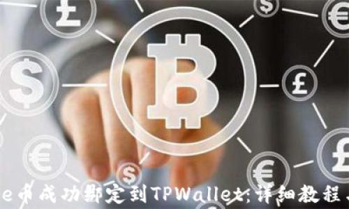 
如何将Core币成功绑定到TPWallet：详细教程与注意事项