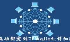 如何将Core币成功绑定到