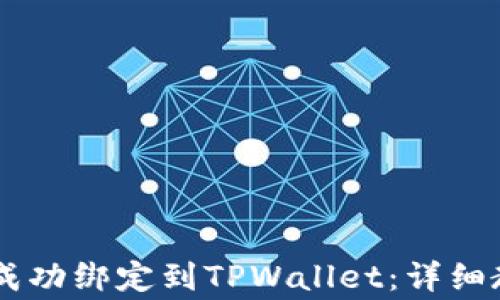 
如何将Core币成功绑定到TPWallet：详细教程与注意事项