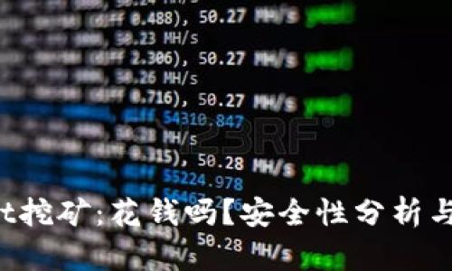  tpWallet挖矿：花钱吗？安全性分析与风险评估