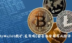  tpWallet挖矿：花钱吗？安