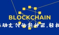 沃钱包下载：掌握移动支