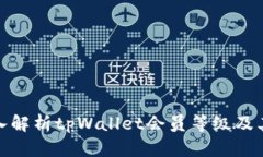 : 深入解析tpWallet会员等级