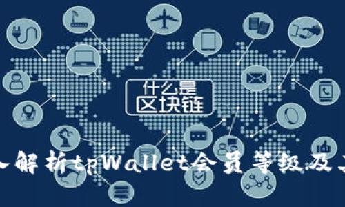: 深入解析tpWallet会员等级及其特权