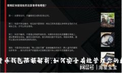: 数字货币钱包限额解析：