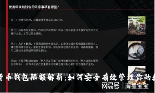 : 数字货币钱包限额解析：如何安全有效管理你的数字资产