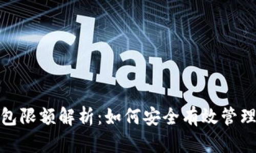 : 数字货币钱包限额解析：如何安全有效管理你的数字资产
