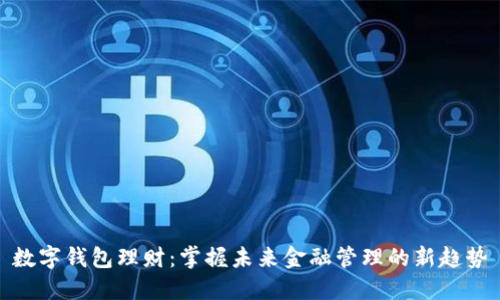 数字钱包理财：掌握未来金融管理的新趋势