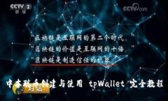中本聪币创建与使用 tpW
