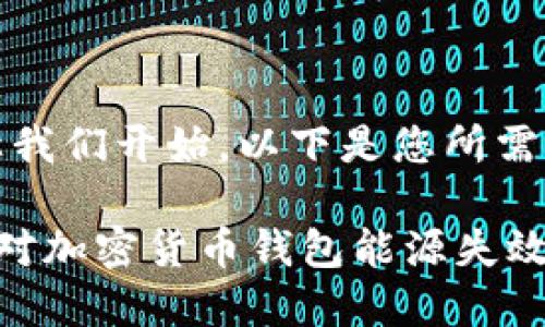 好的，让我们开始。以下是您所需的内容：

如何应对加密货币钱包能源失效问题？
