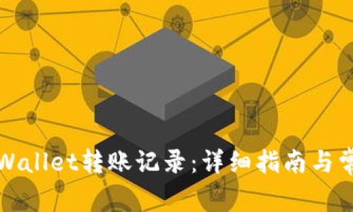 如何查询tpWallet转账记录：详细指南与常见问题解答