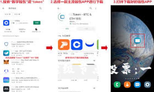 和关键词： 

如何使用tpWallet为超级节点投票：一步一步的指南