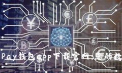 安全便捷的GoPay钱包app下载