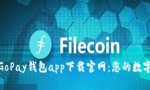 安全便捷的GoPay钱包app下载官网：您的数字支付新选择