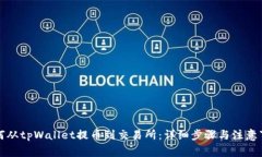 如何从tpWallet提币到交易所
