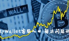 全面了解tpWallet客服入口：