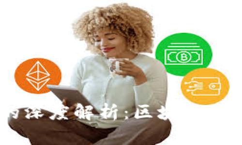 IM与tpWallet的深度解析：区块链时代的安全与便利