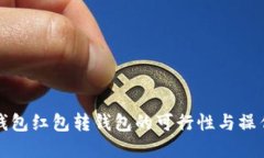 数字钱包红包转钱包的可