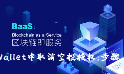 如何在tpWallet中取消空投授权：步骤与注意事项
