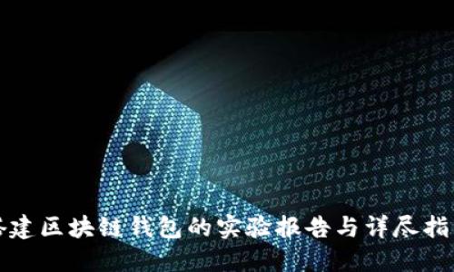 搭建区块链钱包的实验报告与详尽指南