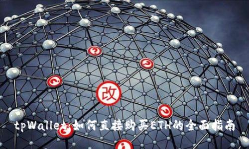 tpWallet：如何直接购买ETH的全面指南