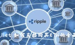 tpWallet：如何直接购买ET