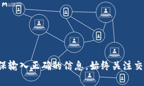 要将HT（Huobi Token）转移到TP Wallet，您可以按照以下步骤进行操作。这些步骤将指导您完成从Huobi交易所提取HT并将其存入TP Wallet的过程。

### 步骤一：准备工作

1. **安装TP Wallet**:
   - 如果您尚未安装TP Wallet，请前往Google Play或Apple App Store下载并安装该应用。

2. **创建或导入钱包**:
   - 打开TP Wallet并创建一个新钱包，或导入您现有的钱包。确保您妥善保管助记词和私钥。

3. **获取TP Wallet地址**:
   - 在TP Wallet中找到您的HT存款地址。这通常在“接收”部分显示。请确保选择正确的资产（在本例中为HT）。

### 步骤二：从Huobi提取HT

1. **登录Huobi账户**:
   - 前往Huobi官方网站并使用您的帐户凭据登录。

2. **找到提取选项**:
   - 登录后，导航到“资产”页面，然后选择“提取”。

3. **选择要提取的资产**:
   - 在提取页面，选择“HT”作为您要提取的资产。

4. **输入TP Wallet地址**:
   - 在提取页面中，输入您在TP Wallet中获取的HT地址。

5. **输入提取数量**:
   - 输入您想要提取的HT数量。请注意，您需要确保提取数量不超过您的账户余额。

6. **确认提取信息**:
   - 仔细检查您的提取信息，包括地址和数量，确保没有错误。

7. **完成安全验证**:
   - 根据Huobi的要求完成安全验证。这可能包括两步验证或其他安全措施。

8. **提交提取请求**:
   - 提交您的提取请求。Huobi可能会提供一个处理时间，通常在几分钟至数小时之间。

### 步骤三：在TP Wallet中确认到账

1. **检查TP Wallet**:
   - 在提交提取请求后，您可以返回TP Wallet，查看HT是否到账。通常在您提取的时间内，交易会显示在钱包中。

2. **查看交易记录**:
   - 如果未能立即看到HT，可以查看TP Wallet的交易记录，确认交易状态。

### 注意事项

- **网络费用**: 提取HT时，您需要支付一定的网络费用，确保您的Huobi账户中有足够的余额来支付费用。
  
- **确保地址正确**: 在提取前，请务必仔细核对TP Wallet的地址，确保没有输入错误。错误的地址可能导致资金永久丢失。

- **确认提取时间**: 根据网络拥堵程度，交易确认的时间可能会有所不同。请耐心等待。

### 常见问题解答

#### HT提取失败的原因是什么？

提取失败可能由多种原因造成，包括：

- **地址错误**: 输入的TP Wallet地址不正确，导致交易无法完成。
  
- **网络问题**: 网络拥堵或Huobi系统问题，可能导致提取请求未能及时处理。

- **余额不足**: 提取的HT数量超过您的账户余额，导致提取失败。

- **安全验证未通过**: 如果未能完成Huobi的安全验证，提取请求将无法提交。

对于这些问题，用户应该仔细检查输入的信息，并在遇到问题时联系Huobi的客服支持。

#### 如何确保HT的安全?

确保HT安全的几种方法包括：

- **使用硬件钱包**: 对于长期持有HT的用户，考虑使用硬件钱包，这类钱包通常提供更强的安全保障。

- **定期备份钱包**: 不论您使用的是哪种钱包，确保定期备份助记词和私钥，以防丢失。

- **启用双重认证**: 为您的Huobi账户启用双重认证，以增加账户的安全性。

- **保持软件更新**: 确保TP Wallet和其他相关应用程序保持更新，以保护您免受安全漏洞的影响。

通过上述方法，您可以大大增加HT的安全性。

#### TP Wallet的优势是什么？

TP Wallet提供的优势包括：

- **用户友好**: TP Wallet拥有直观的界面，适合新手和经验丰富的用户。

- **多资产支持**: 除了HT外，TP Wallet还支持多种加密资产，让用户能够轻松管理多种数字货币。

- **安全性高**: TP Wallet实现了多种安全措施，包括私钥本地存储和双重认证，保障用户资金安全。

- **易于转账**: 在TP Wallet中，用户可以迅速进行资产转移，交易流畅，方便快捷。

这些优势使得TP Wallet成为许多加密货币用户的首选钱包。

#### 如何查看HT的转账记录？

在TP Wallet中查看HT转账记录的步骤为：

1. **进入TP Wallet应用**: 打开TP Wallet应用并输入您的密码。

2. **选择资产**: 在主界面选择“HT”作为您想查看的资产。

3. **查看交易记录**: 找到交易记录选项，您可以看到所有的转账和交易记录，包括日期、数量和状态。

4. **交易详情**: 点击任意一笔交易可以查看更详细的信息，包括交易哈希，发送和接收的地址。

通过这些步骤，您可以轻松追踪HT的交易记录。

#### 如果提取后未到账怎么办？

如果您在TP Wallet中未能看到提取的HT，您可以采取以下步骤：

1. **检查交易状态**: 在Huobi中检查您的提取请求状态，确认交易是否成功。

2. **核对地址和数量**: 确保您输入的TP Wallet地址和提取数量是正确的。

3. **等待**: 有时网络拥堵可能导致交易延迟，请耐心等待一段时间。

4. **联系支持**: 如果您确认交易成功但未收到HT，及时联系Huobi客服，以便获得进一步的帮助。

通过上述步骤，您可以排查问题并解决未到账的情况。

### 结论

将HT转移到TP Wallet的过程相对简单，但用户需谨慎操作以确保资金安全。在进行任何转移或交易时，请保持冷静，确保输入正确的信息。始终关注交易状态，并在遇到问题时及时联系客服。通过这些措施，您将能够顺利地将HT转入TP Wallet，并安心管理您的数字资产。
