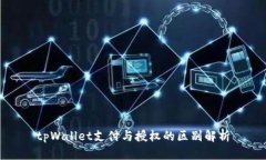 tpWallet支付与授权的区别解